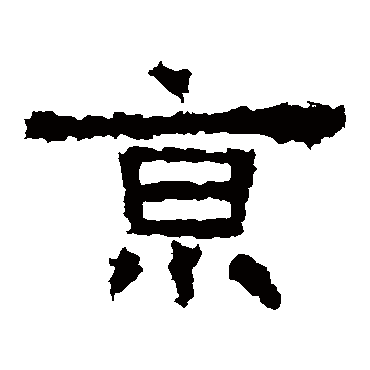 张迁碑京