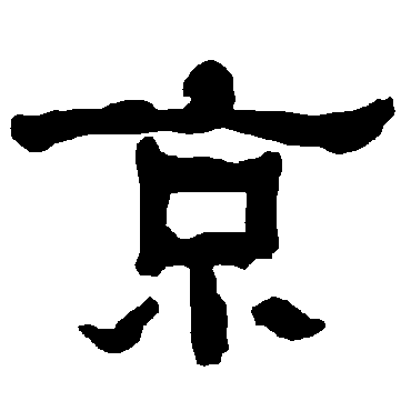 衡方碑京