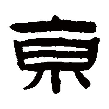 陈鸿寿京