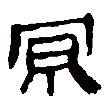 马王堆帛书京