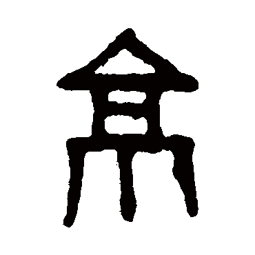 吴大澄京