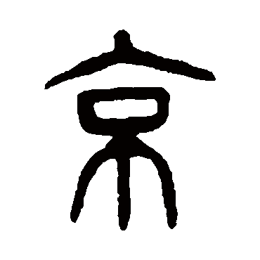 杨沂孙京