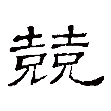隶辨兢