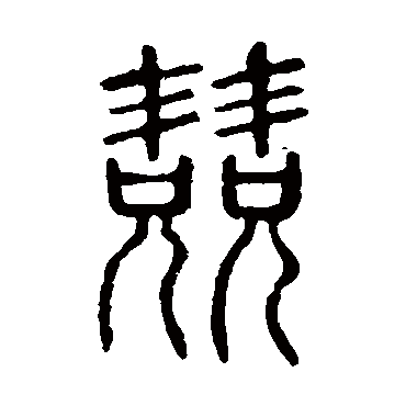说文解字兢