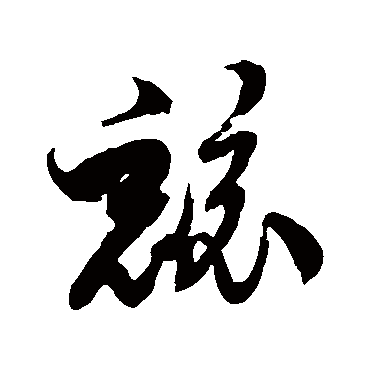 徐伯清兢