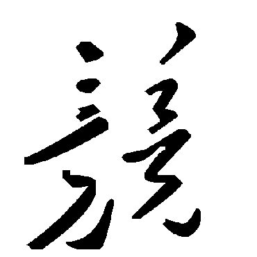 毛泽东兢