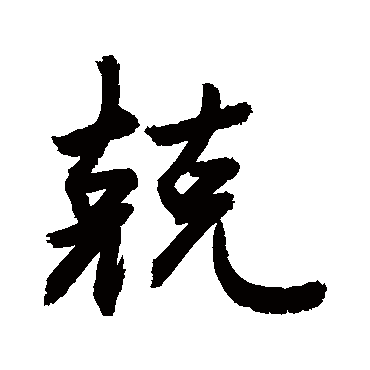 敬世江兢
