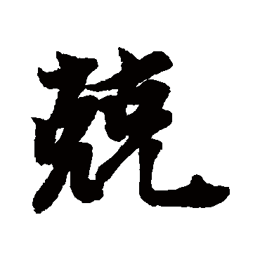 李隆基兢