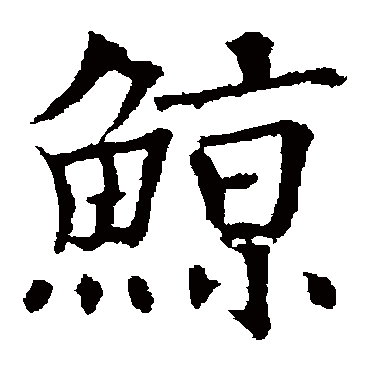 欧阳通鲸