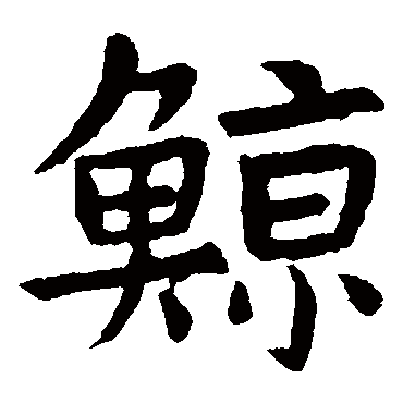 虞世南鲸
