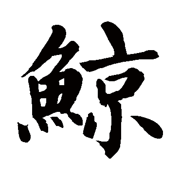 颜真卿鲸