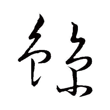 怀素鲸