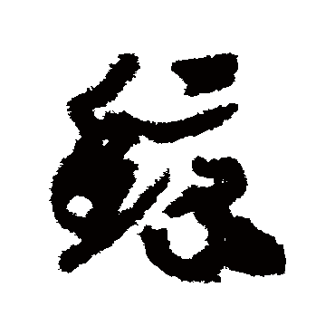 赵构鲸