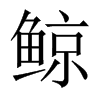 中国大陆宋体 style=