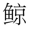 台湾细明体 style=