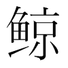 韩国明朝体 style=