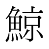 旧字形 style=