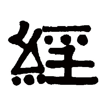 伊秉绶經
