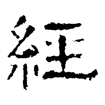 白石君碑經
