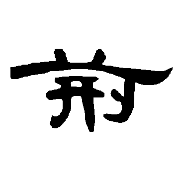 曹全碑荆