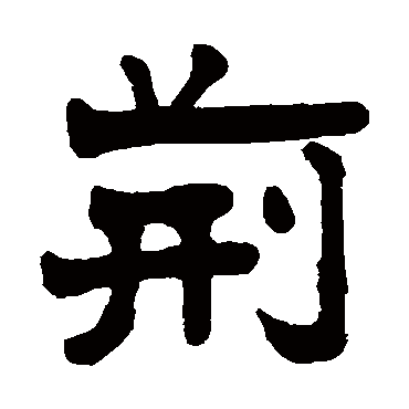 杨守敬荆