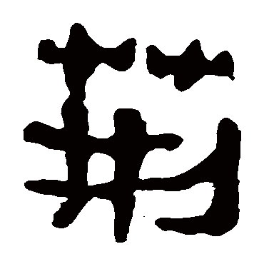 马王堆帛书荆