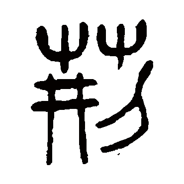 杨沂孙荆