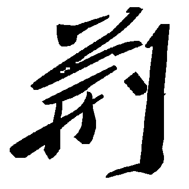 毛泽东荆
