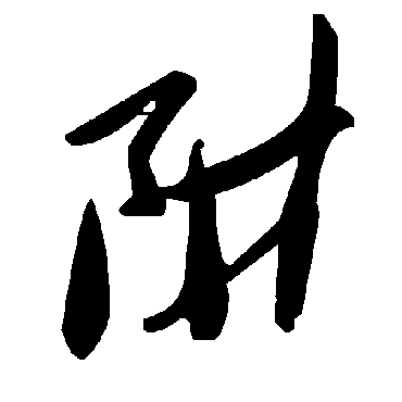 毛泽东阱