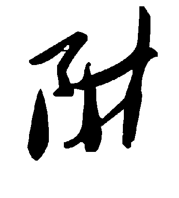 毛泽东阱