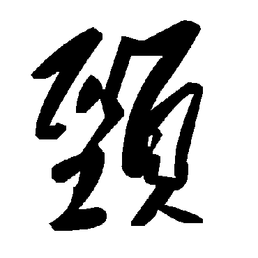 毛泽东頸