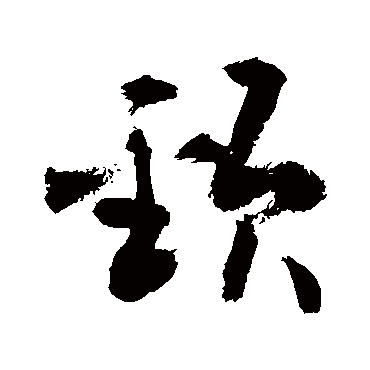 敬世江頸