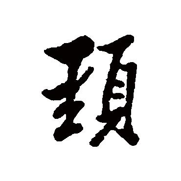 林则徐頸