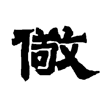 唐玄宗儆