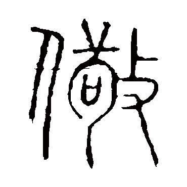 说文解字儆