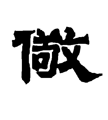 唐玄宗儆