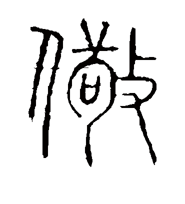 说文解字儆