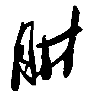 毛泽东肼
