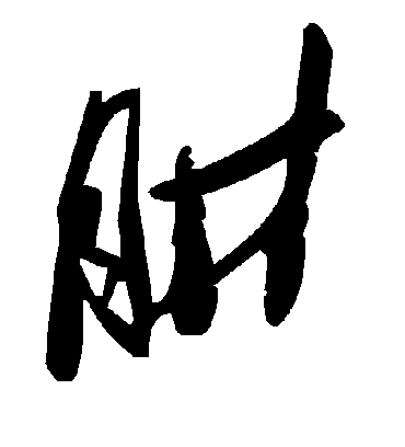毛泽东肼
