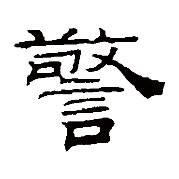 钱泳警