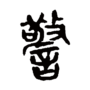 吴昌硕警