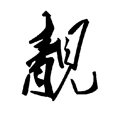 毛泽东靚