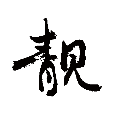 敬世江靚