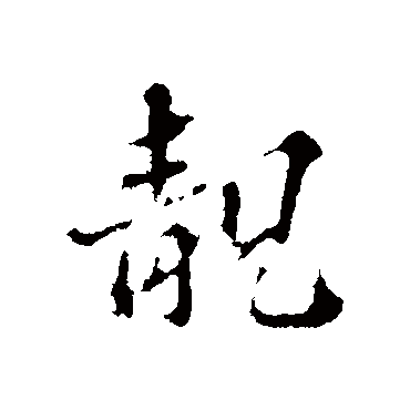 欧阳玄靚