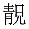 中国大陆宋体 style=