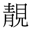 台湾细明体 style=