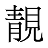 香港明体 style=
