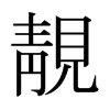 日本明朝体 style=