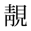 旧字形 style=