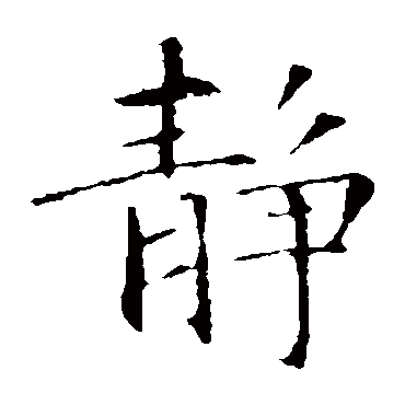 智永静